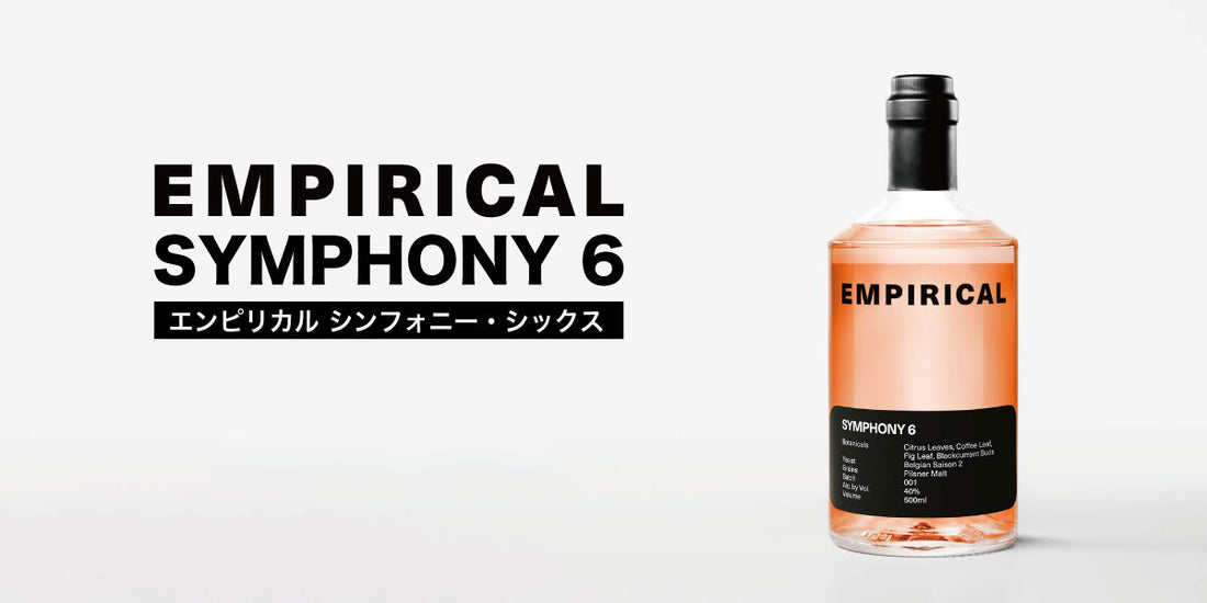 エンピリカルの新商品が、ついに日本上陸！ 革新的スピリッツ EMPIRICAL から 「Symphony 6」が登場