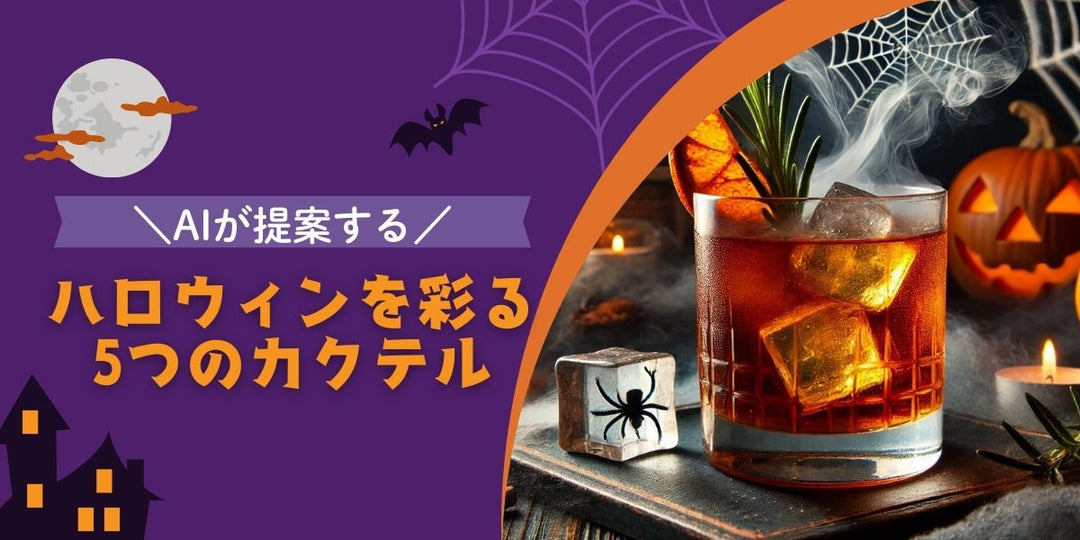 AIが提案する、ハロウィンを彩る5つのカクテル