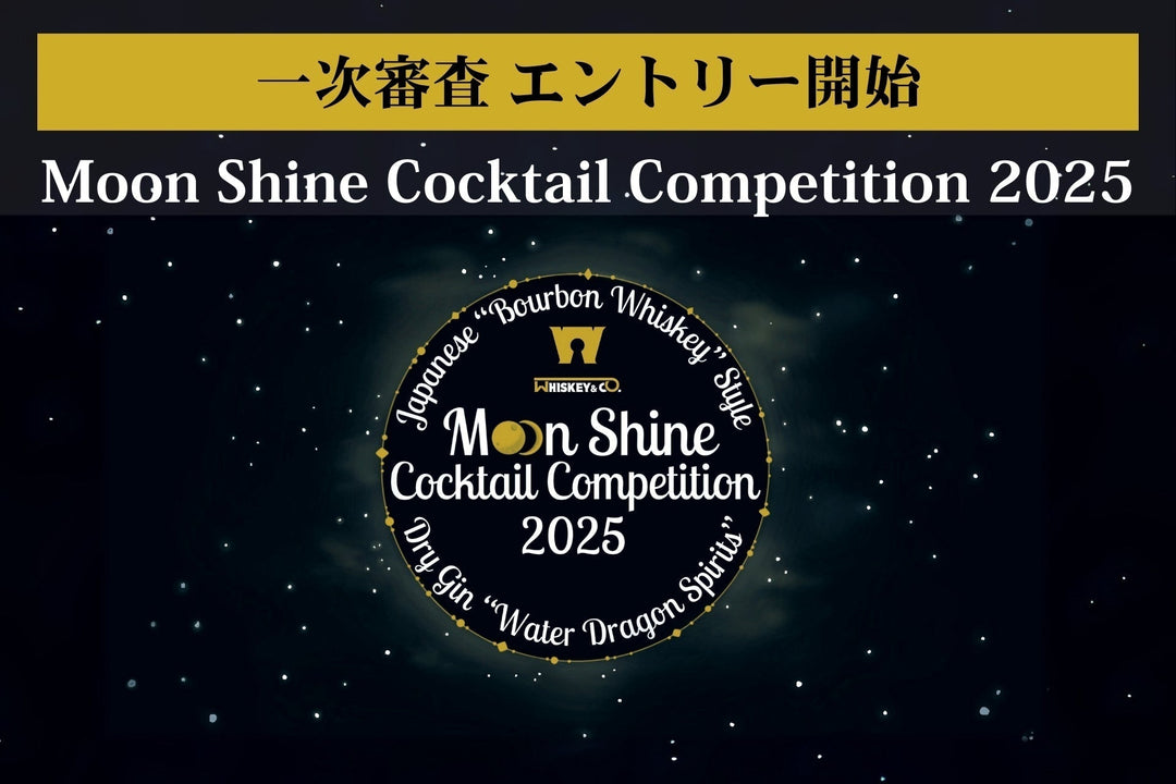 『Moon Shine Cocktail Competition 2025（MSCC2025）』一次審査エントリー受付開始！ファイナル大会は11/30＠三嶋大社！